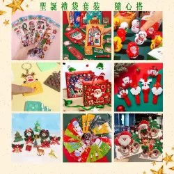 聖誕驚喜大禮包九件套V2 HK$21
