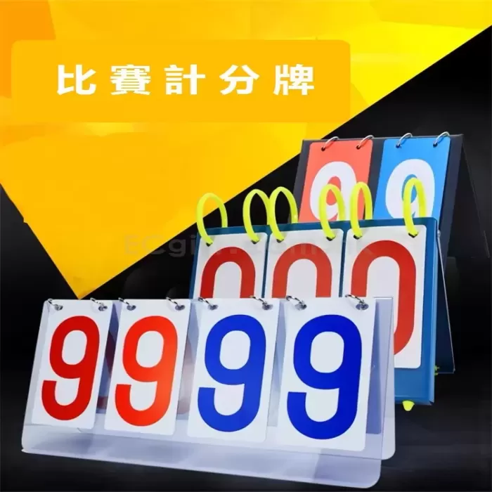 便攜摺疊記分牌