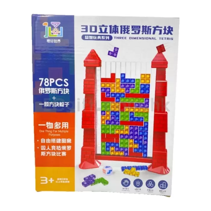 3D立體俄羅斯方塊 水晶質感顆粒疊疊樂 邏輯思維訓練玩具